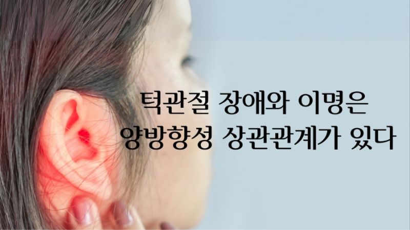 이명과 턱관절의 양방향성