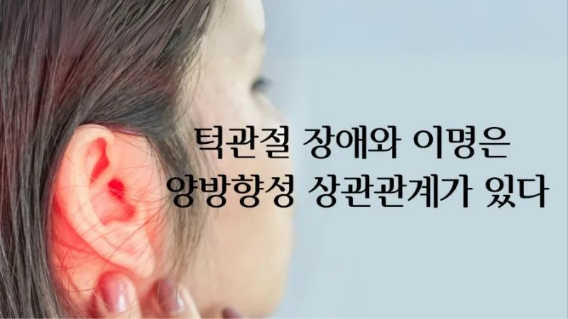 이명과 턱관절의 양방향성