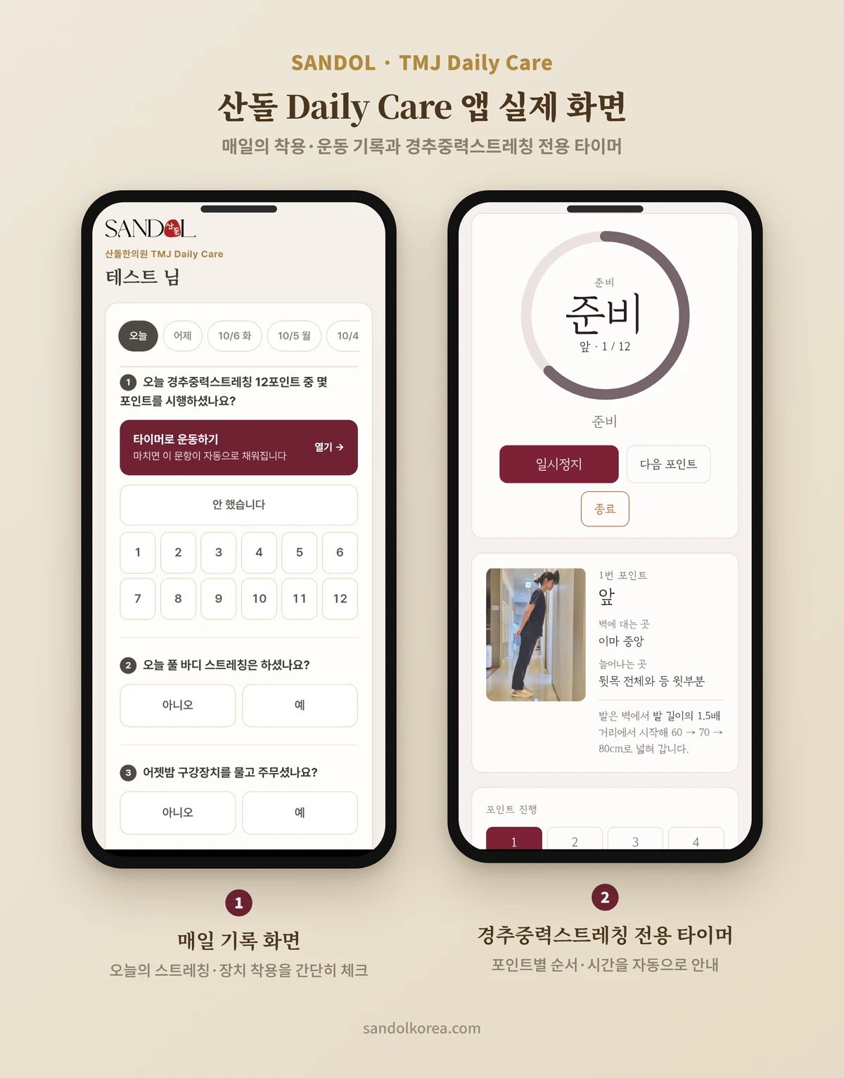 산돌 Daily Care 앱 실제 화면 — 왼쪽은 매일 기록 화면, 오른쪽은 경추중력스트레칭 전용 타이머 화면