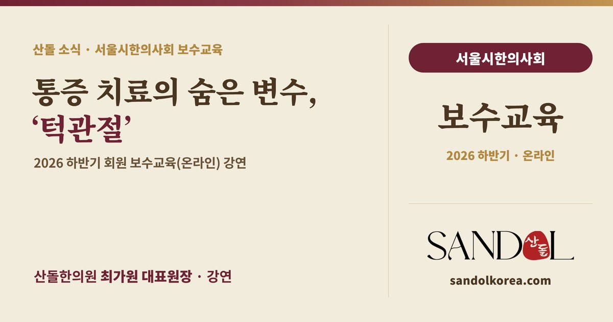서울특별시한의사회 2026년 하반기 회원 보수교육 — 산돌한의원 최가원 대표원장 '통증 치료의 숨은 변수, 턱관절' 강연