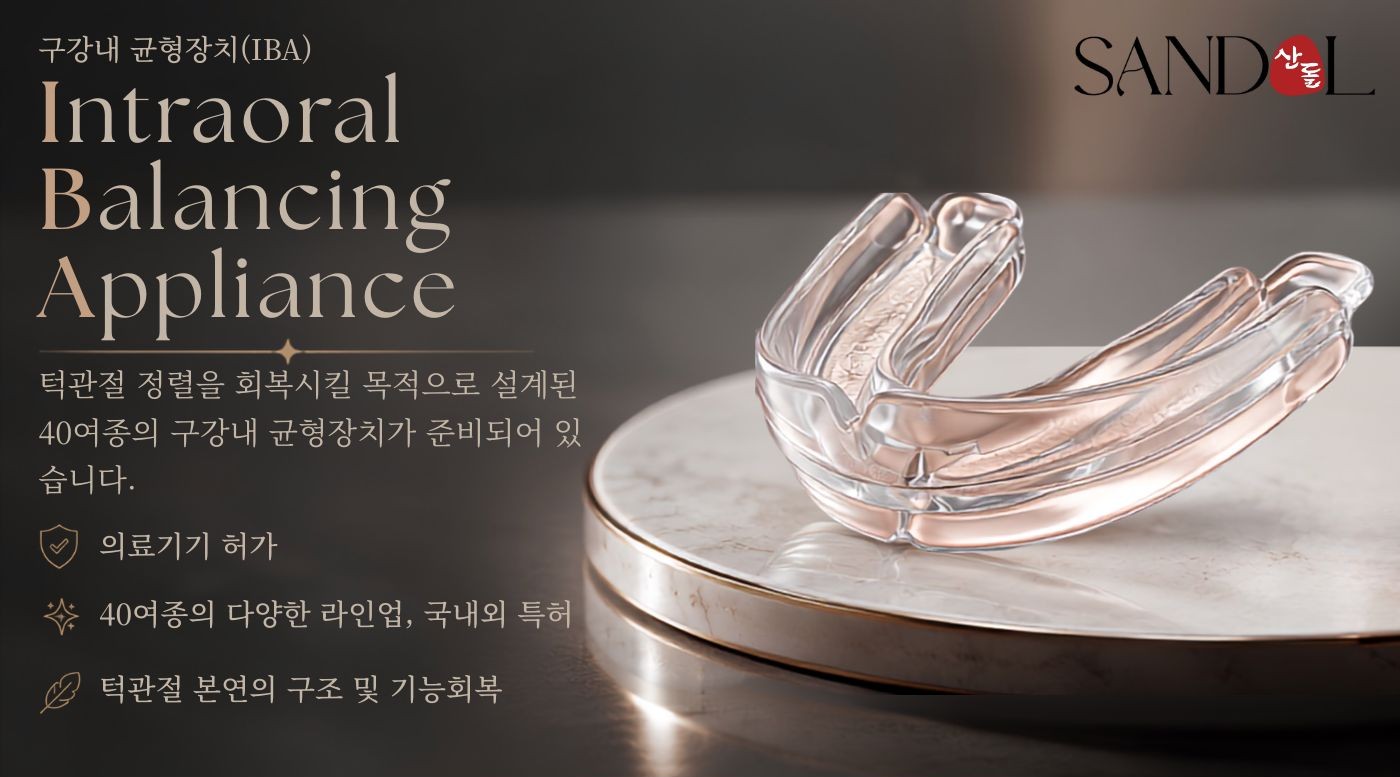구강내 균형장치(IBA) — 턱관절 정렬 회복을 목적으로 설계된 40여 종의 구강내 균형장치