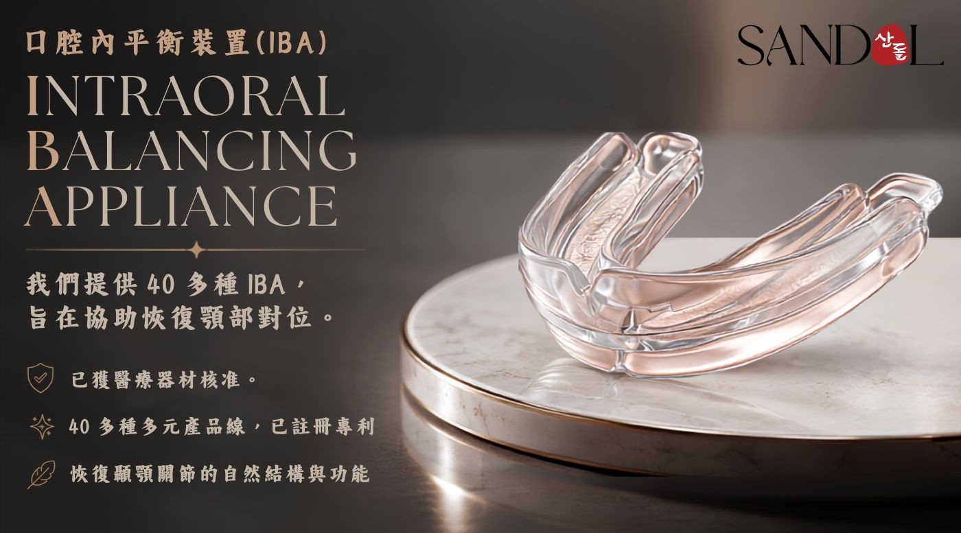 口內平衡裝置（IBA）——超過 40 種裝置，協助顎骨恢復排列